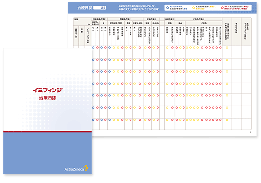 イミフィンジ®治療中の状況を記録する治療日誌を活用しましょう