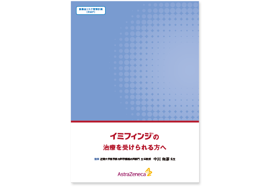 ［イミフィンジ®の治療を受けられる方へ］