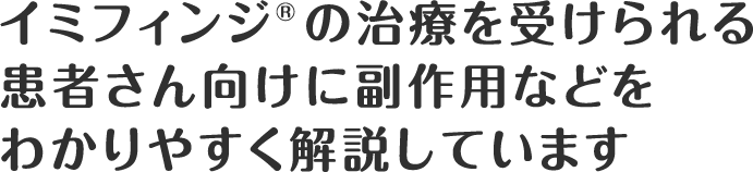 イミフィンジ®の治療を受けられる患者さん向けに副作用などをわかりやすく解説しています