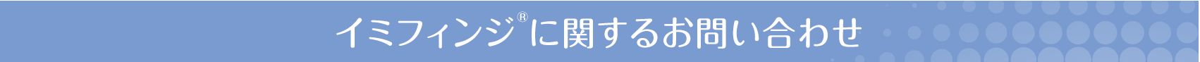 イミフィンジ®に関するお問い合わせ