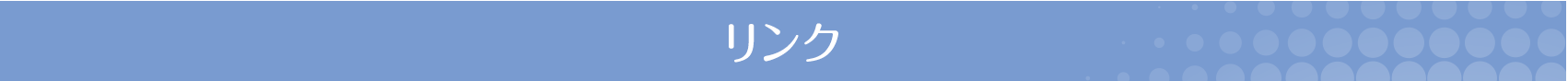 イミフィンジ®リンク