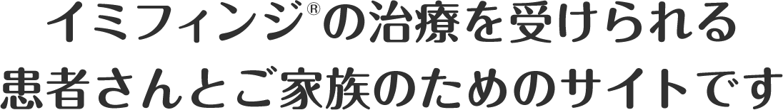 イミフィンジ®の治療を受けられる患者さんとご家族のためのサイトです