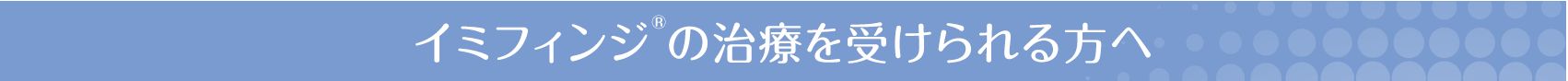 イミフィンジ®の治療を受けられる方へ