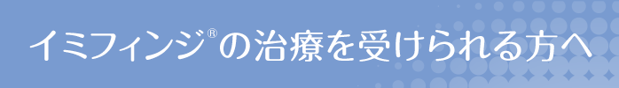 イミフィンジ®の治療を受けられる方へ