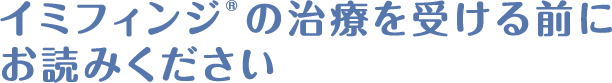 イミフィンジ®の治療を受ける前にお読みください