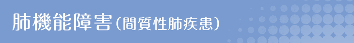 内分泌障害（甲状腺、副腎、下垂体の機能障害）