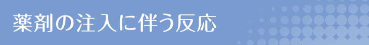 薬剤の注入に伴う反応