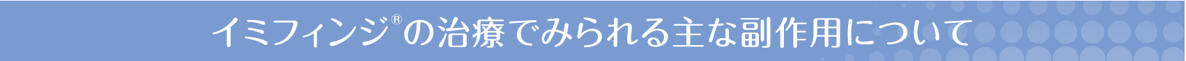 イミフィンジ®の治療でみられる主な副作用について